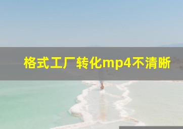 格式工厂转化mp4不清晰