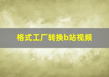 格式工厂转换b站视频