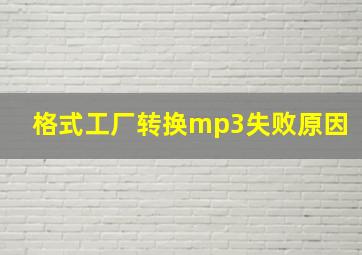 格式工厂转换mp3失败原因