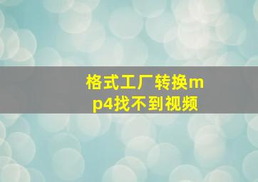 格式工厂转换mp4找不到视频