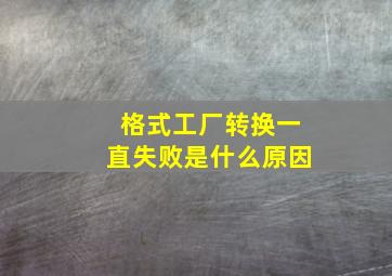 格式工厂转换一直失败是什么原因