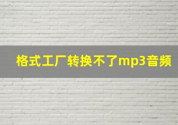 格式工厂转换不了mp3音频