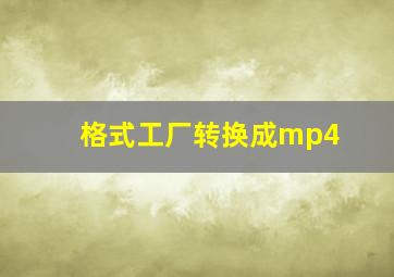 格式工厂转换成mp4