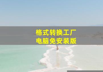 格式转换工厂电脑免安装版