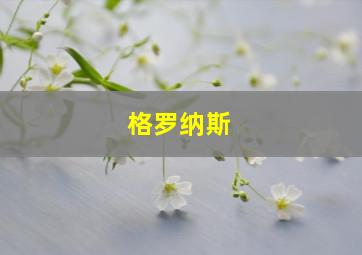 格罗纳斯