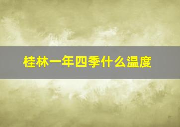 桂林一年四季什么温度