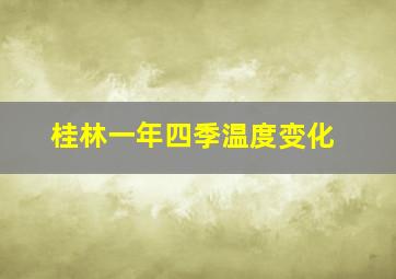 桂林一年四季温度变化