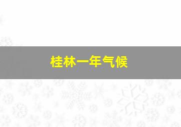 桂林一年气候