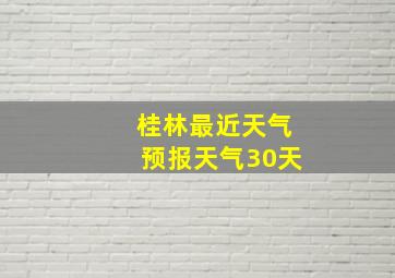 桂林最近天气预报天气30天