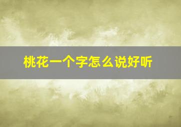 桃花一个字怎么说好听