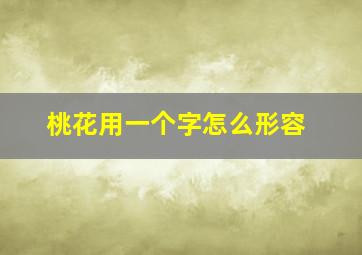 桃花用一个字怎么形容