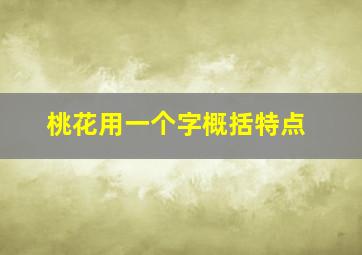 桃花用一个字概括特点