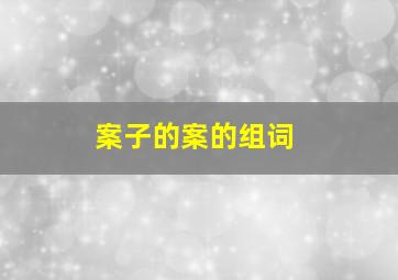 案子的案的组词