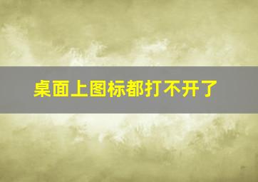 桌面上图标都打不开了