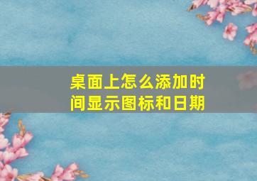 桌面上怎么添加时间显示图标和日期