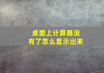 桌面上计算器没有了怎么显示出来