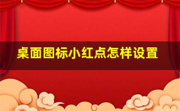 桌面图标小红点怎样设置