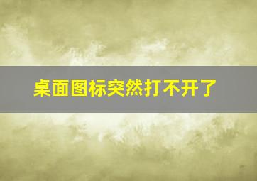 桌面图标突然打不开了