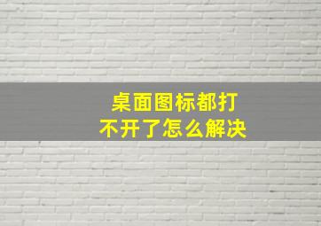 桌面图标都打不开了怎么解决