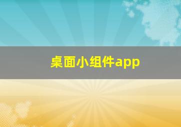 桌面小组件app