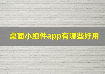 桌面小组件app有哪些好用