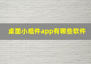 桌面小组件app有哪些软件