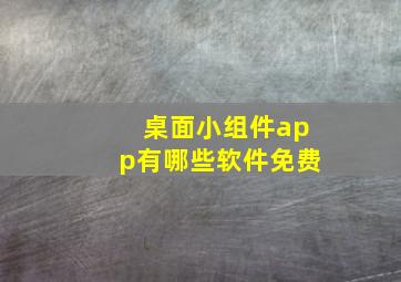 桌面小组件app有哪些软件免费