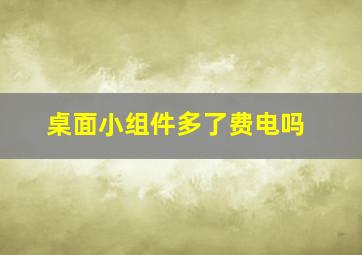 桌面小组件多了费电吗