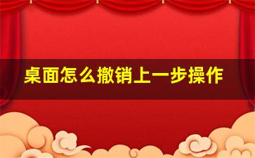 桌面怎么撤销上一步操作