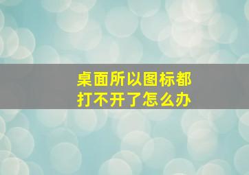 桌面所以图标都打不开了怎么办