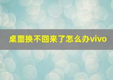 桌面换不回来了怎么办vivo