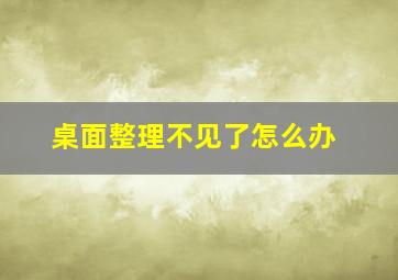 桌面整理不见了怎么办