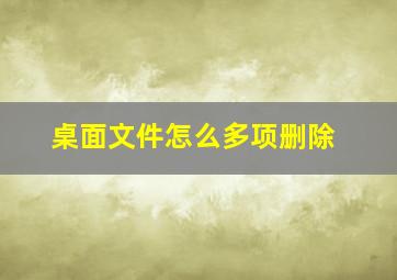 桌面文件怎么多项删除