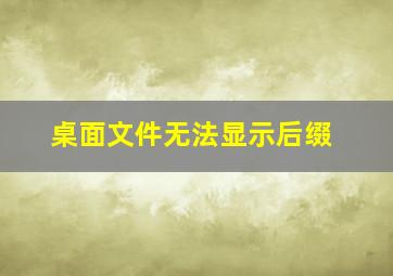 桌面文件无法显示后缀