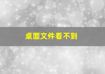 桌面文件看不到