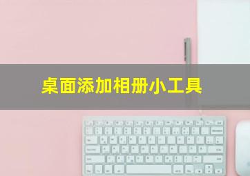 桌面添加相册小工具