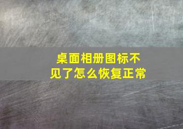 桌面相册图标不见了怎么恢复正常