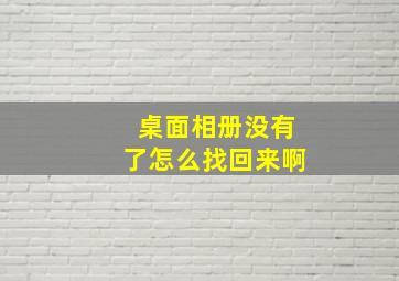 桌面相册没有了怎么找回来啊