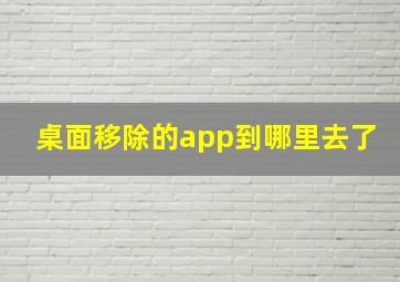 桌面移除的app到哪里去了