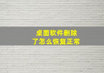 桌面软件删除了怎么恢复正常