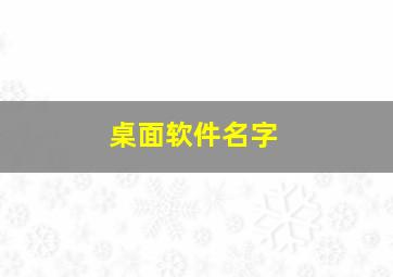 桌面软件名字