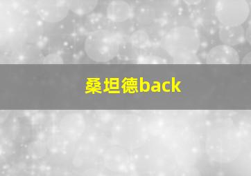 桑坦德back