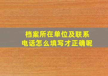 档案所在单位及联系电话怎么填写才正确呢