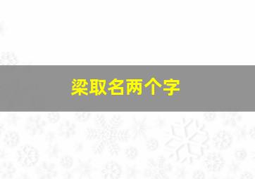 梁取名两个字