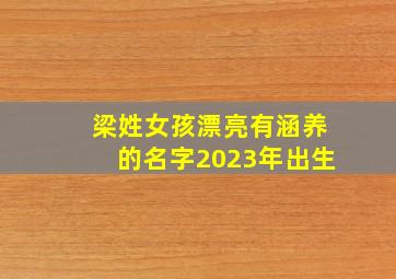 梁姓女孩漂亮有涵养的名字2023年出生