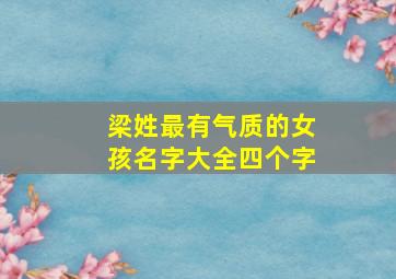 梁姓最有气质的女孩名字大全四个字