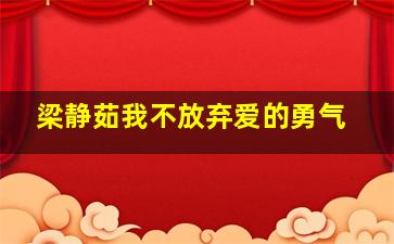 梁静茹我不放弃爱的勇气