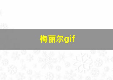 梅丽尔gif