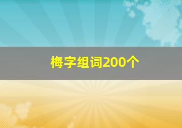 梅字组词200个