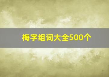 梅字组词大全500个